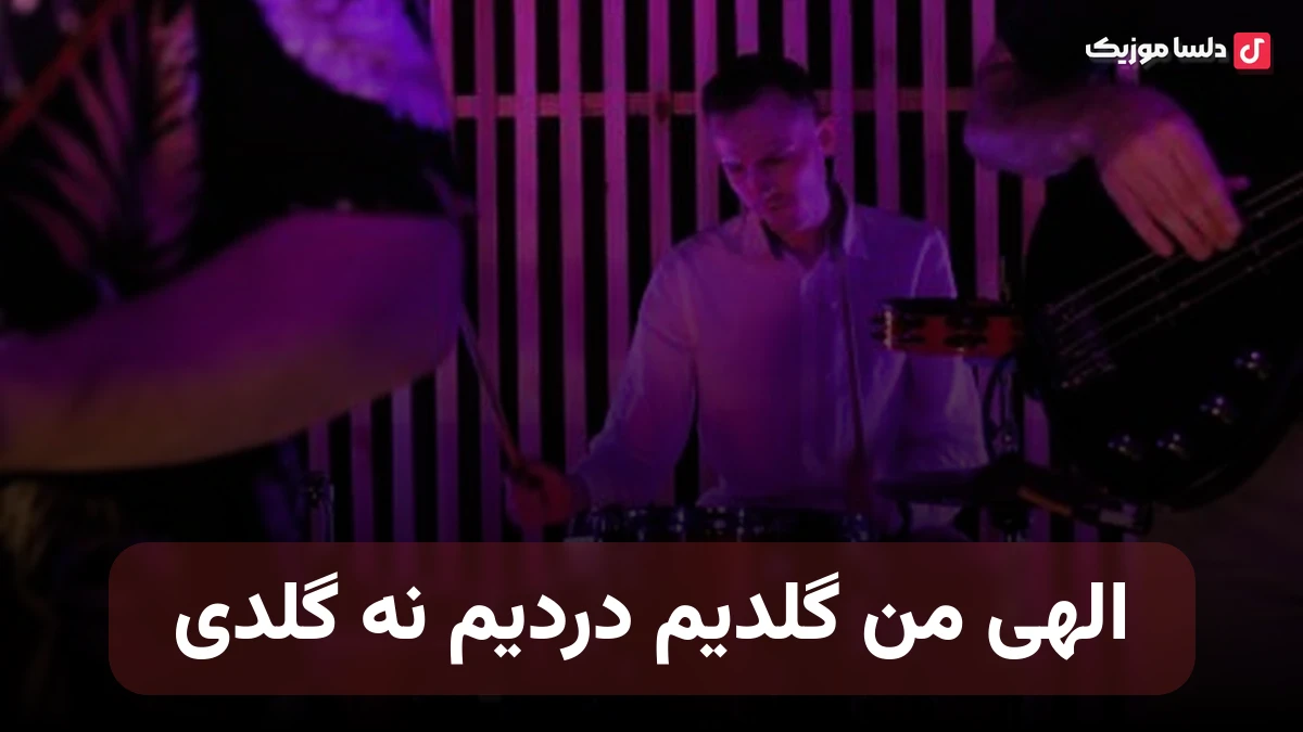 ترکی الهی من گلدیم دردیم نه گلدی